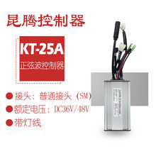 跨境热销自行车锂电改装配件昆腾25A正弦波控制器带灯线/普通接头