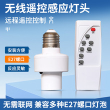 智能无线遥控灯头e27螺口定时关灯远程摇控红外线遥控开关灯头座