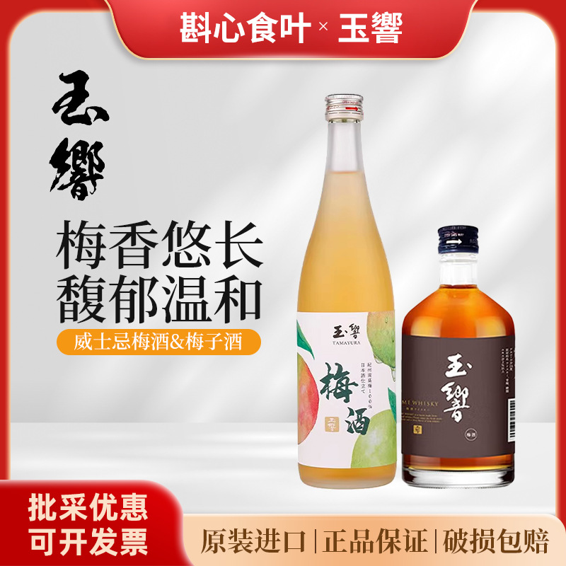 玉響日本进口洋酒威士忌梅酒300ml玉响南高梅梅酒720ml原装正品