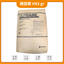 赢创德固赛白炭黑VN3 GR沉淀法二氧化硅VN3 GR高补强白炭黑VN3 GR