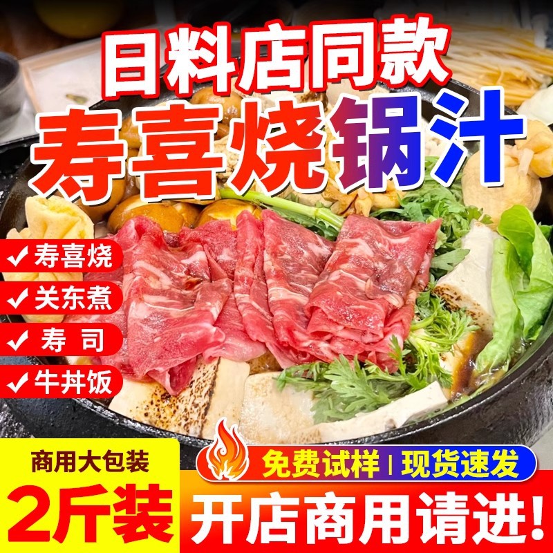寿喜烧酱汁寿喜锅料汁日式寿喜锅底料日料火锅底料酱油料理汁商用