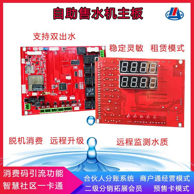 小区无人自动售水机 联网自助扫码投币售水机电路板 社区直饮水站