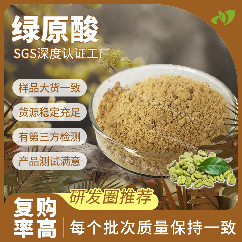 Factory Chlorogenic Acid 327-97-9 Green Coffee Bean Chlorogenic Acid Raw Material Powder in Stock Green Coffee Bean Extract