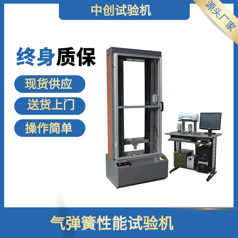 5kN气弹簧性能试验机  支撑杆拉伸测试机 气弹簧拉力测试仪