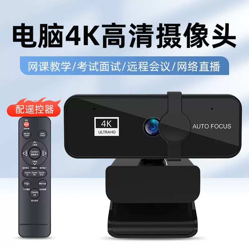 USB网课教学4K网络高清直播摄像头带麦克风免驱的电脑摄像头