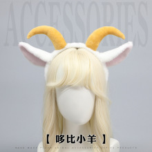 可爱毛绒兽耳cosplay漫展道具小羊耳朵发箍羊角头饰发饰