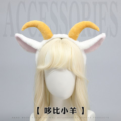 かわいいぬいぐるみ耳コスプレ漫展道具小羊耳カチューシャ羊角髪飾り