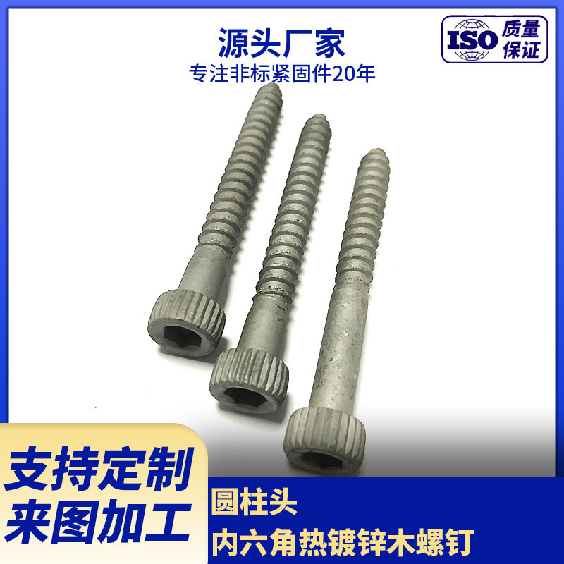 源头厂家生产供应内六角圆柱头木螺钉 热镀锌