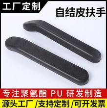 厂家供应PU发泡自结皮轮椅扶手聚氨酯发泡高密度一体成模塑成型