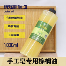 diy手工皂护肤原料精炼棕榈油1L/1000ML马来西亚基础油24度凝滋润