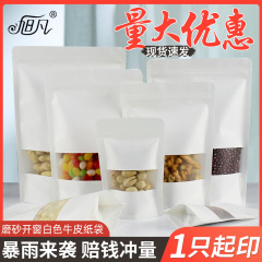 白い窓開けクラフト紙袋干物食品包装袋フロストクラフト紙自立自封袋ナッツ密封袋