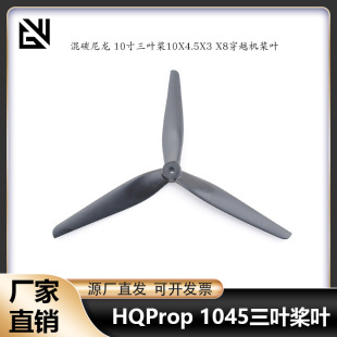 HQProp 1045 10寸三叶桨叶 混碳尼龙三叶桨10X4.5X3 X8穿越机桨叶-阿里巴巴