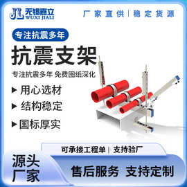 厂家供应 抗震支架 水管型抗震支架 抗震支架安装图片 质优价美