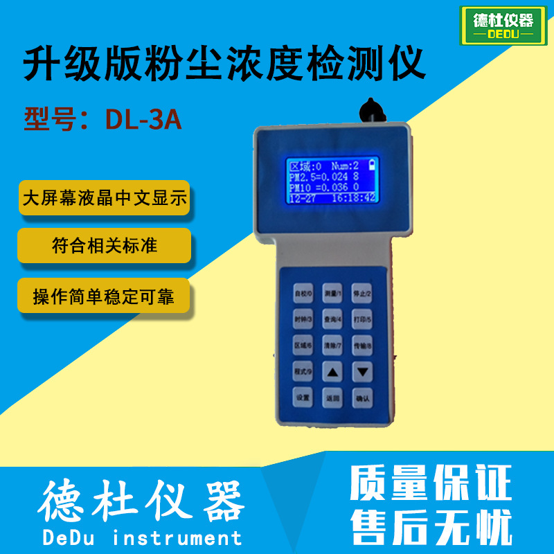 DL-3A型升级版粉尘浓度检测仪(量程可扩展60mg/m3)