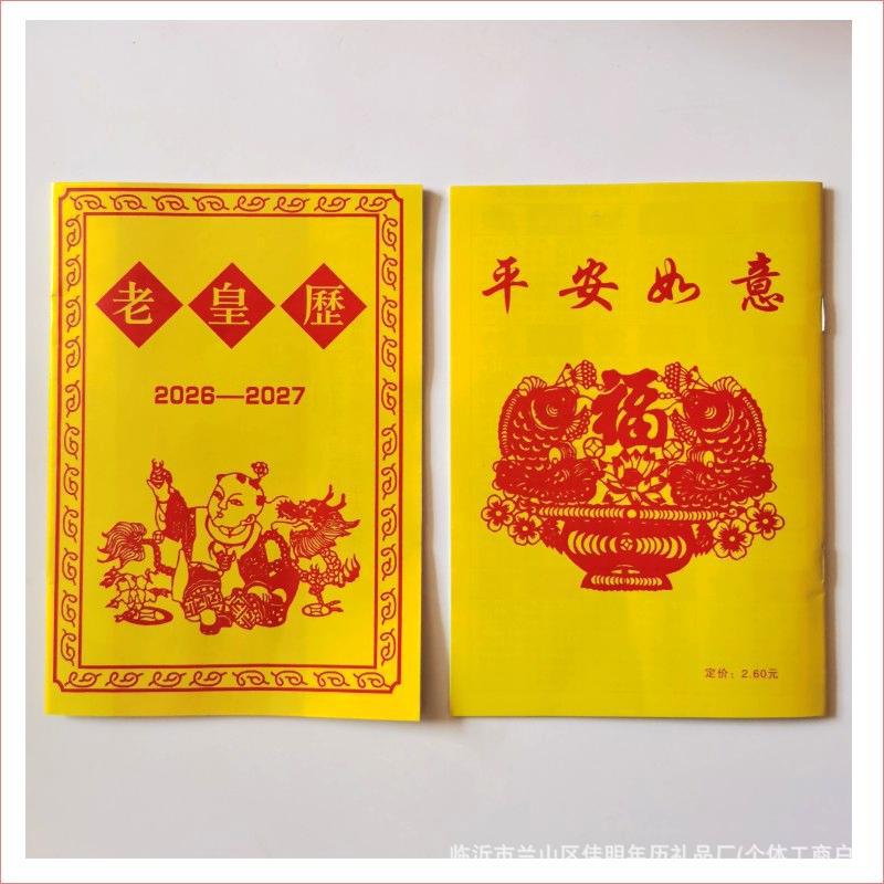 2026年 辰年 新版 古代皇帝暦 64年 2色の民間古黄暦 月暦通書 二十四節気|undefined