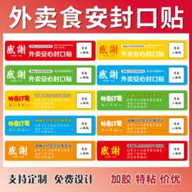 外卖封口贴不干胶标签定制外卖防拆贴纸安心封条食安热敏纸定做