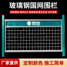 玻璃钢国网围栏电力施工绝缘围栏国家电网油田移动变电站国网围栏
