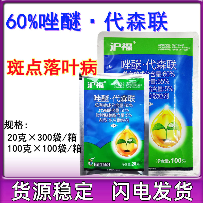 上海沪联沪福吡唑代森联草莓辣椒白粉病黑斑霜霉病疫病杀菌剂农药