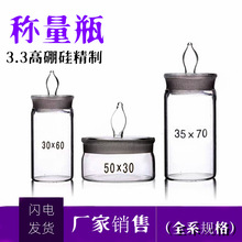 称量瓶40*25/50*30mm60*30 70*40厂家销售高扁形玻璃称量瓶密封瓶
