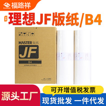 适用乾程理想JFB4版纸 中佑JF6341速印机板纸蜡纸 JF6341制版纸