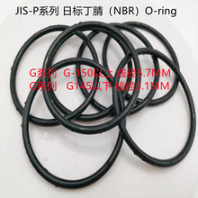 JIS B2401 日标O型圈  NBR丁晴胶O形圈 G系列线径5.7mm G-150-310