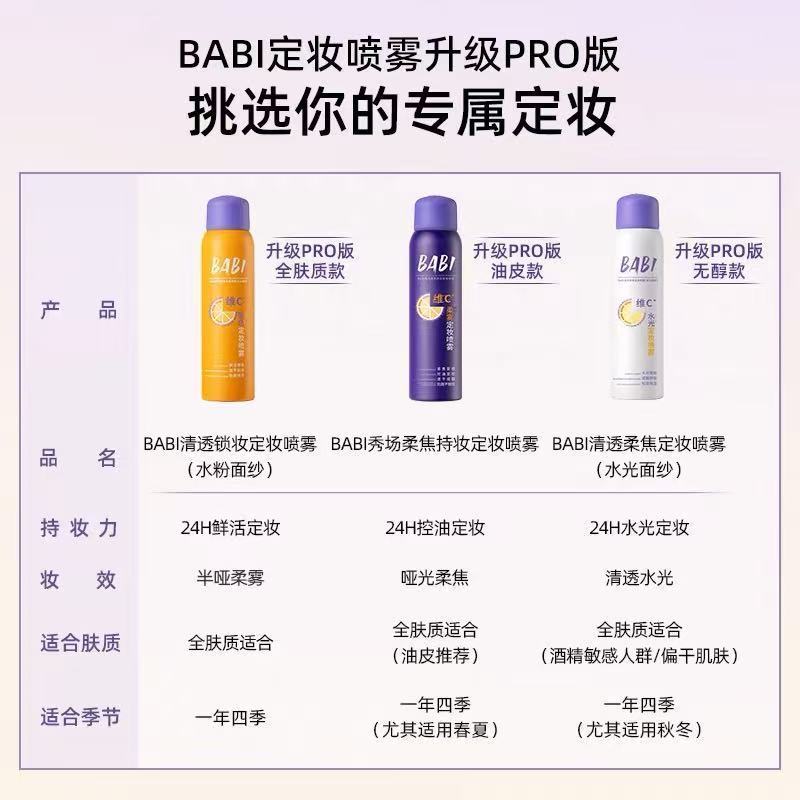 BABI定妆喷雾VC持久控油快速不卡粉维C正品定型喷雾防水不脱妆|undefined