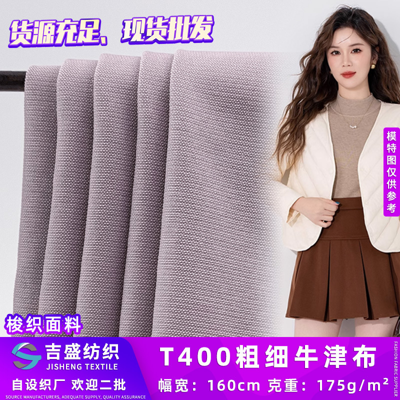 潮流时尚T400粗细牛津布 175g涤纶梭织面料 舒适风衣夹克布料现货