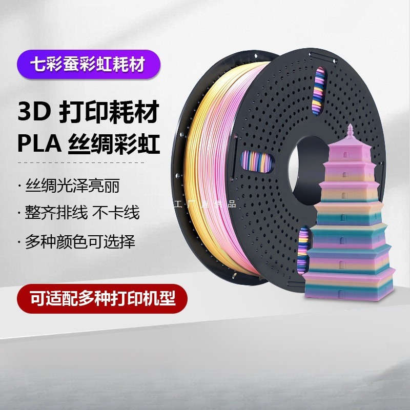 Colorful Silkworm 3D Printer Consumables Pla Silk Gradient Rainbow Color Consumables Pla Two-Color Consumables Three Colors