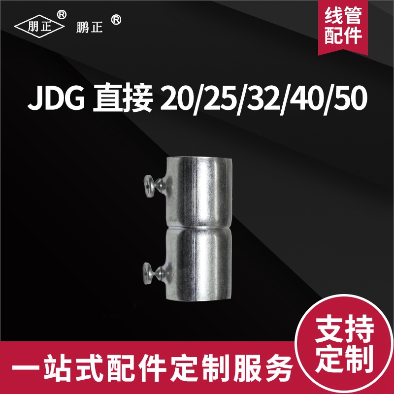上海鹏正jdgkbg直接导线管穿线管配件镀锌穿线管预埋金属穿线管