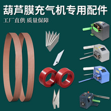 葫芦膜充气机配件填充袋气垫机皮带刀片胶轮气泡机器工具热销气囊