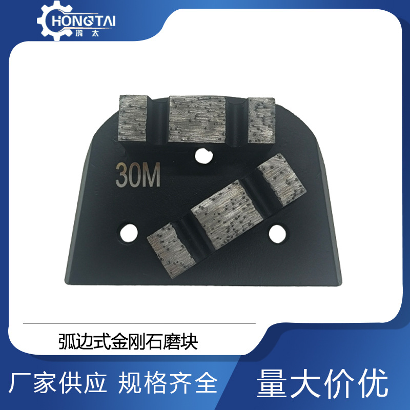 鸿太弧边式金刚石地坪磨块混凝土环氧油漆去除研磨抛光金刚砂