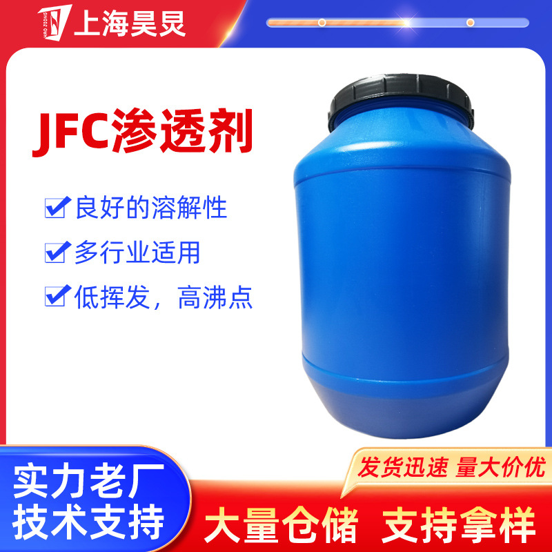 纺织皮革工业渗透剂JFC  脂肪醇环氧乙烷组合物  耐酸耐碱 渗透剂
