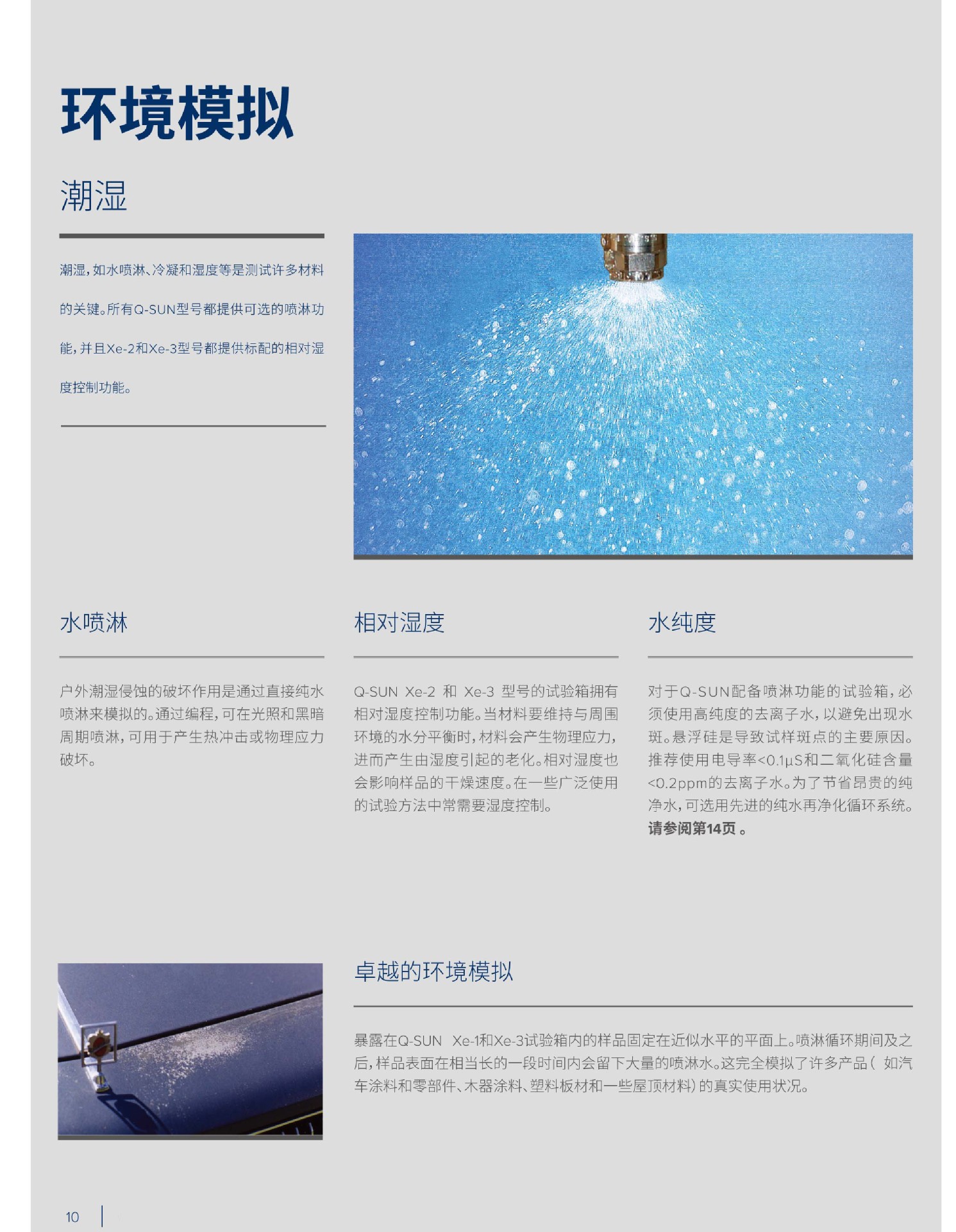 Q-SUN 氙灯老化实验箱 中文手册-10