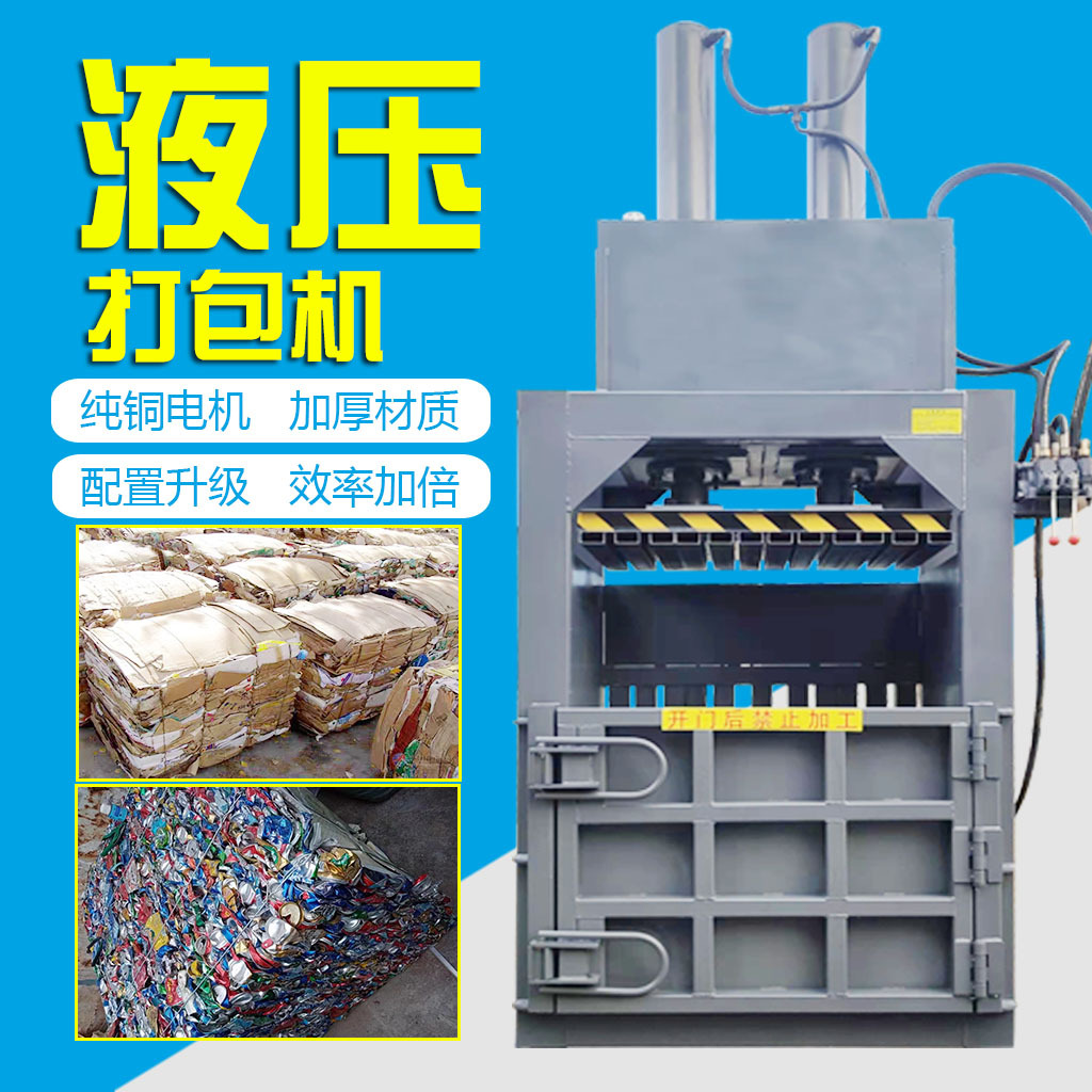 立式液压打包药材稻草秸秆打捆机纸皮编织袋旧衣服压包机金属专用