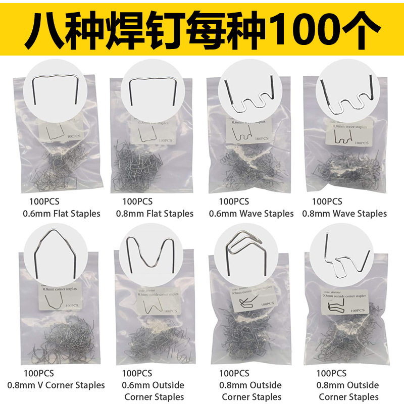 8种焊钉每种100个带包