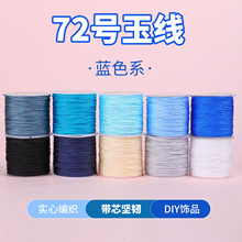 岑蓝色系72号玉线50米莫兰迪编织绳手工diy手链项链挂绳线绳玉线