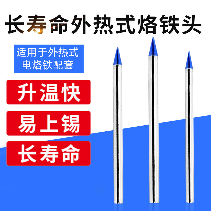 厂家蓝咀电烙铁头 外热式尖头子通用60W40瓦30W纯铜电焊头烙铁咀