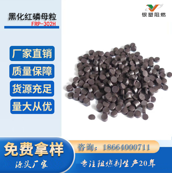 厂家直销  高效红磷剂 黑化红磷阻燃母粒 质量稳定 量大价优