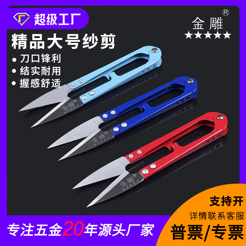 金雕大号纱剪缝纫剪线头剪十字绣剪DIY用剪修布剪家用剪刀