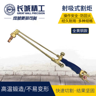 Great Wall Shot-suction Cutting Torch (all Brass Section) G01-30 422984 /g01-100 422985
