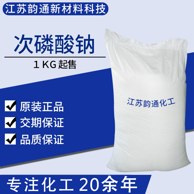 次磷酸钠 次亚磷酸钠SHP 工业级 1公斤起售
