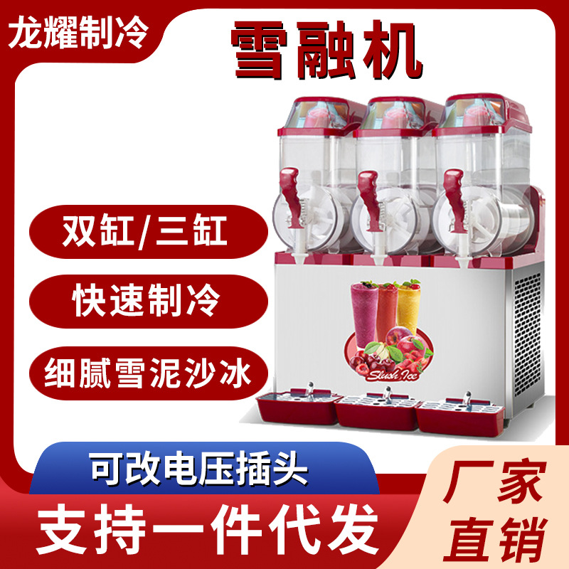 商用雪泥机 饮料机12升双缸三缸雪融机奶茶店自助冰沙果汁雪蓉机