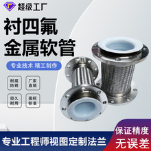 304不銹鋼內襯四氟金屬軟管波紋管襯四氟法蘭軟管快裝接頭軟管