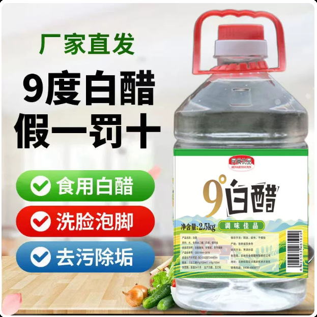 9度白醋洗脸泡脚去污清洁洗衣服家用食用泡菜泡蒜商用酿造九批发