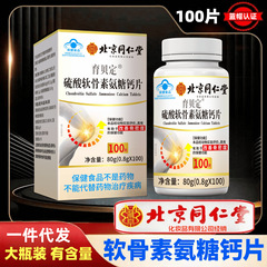 氨糖钙片 硫酸软骨素 补钙骨密度 中老年骨关节 蓝帽 北京同仁堂2