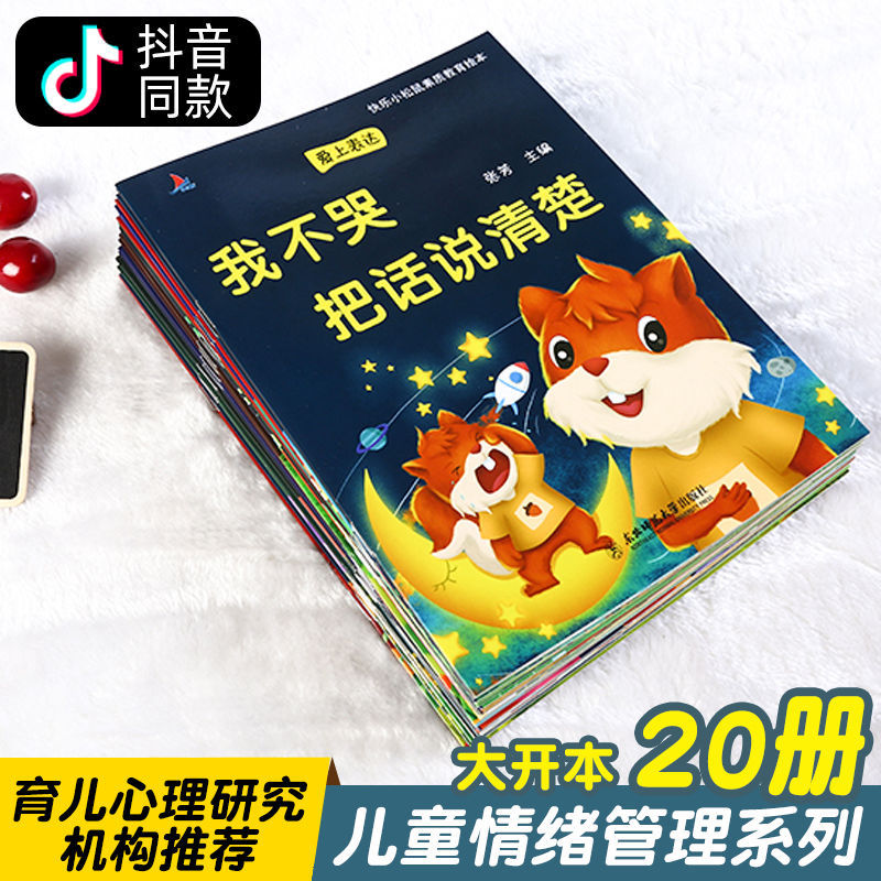 快乐小松鼠素质教育绘本全20册0-6儿童情绪管理与性格培养绘本