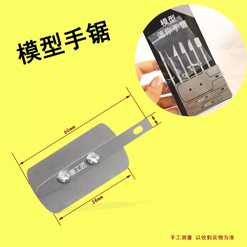 唐工匠迷你手锯斜边锯弧边锯片模型拼装切割手锯套装模型手持锯