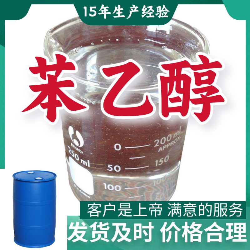 苯乙醇  99%含量客户至上源头工厂工业级分析纯山东浙江上海江苏