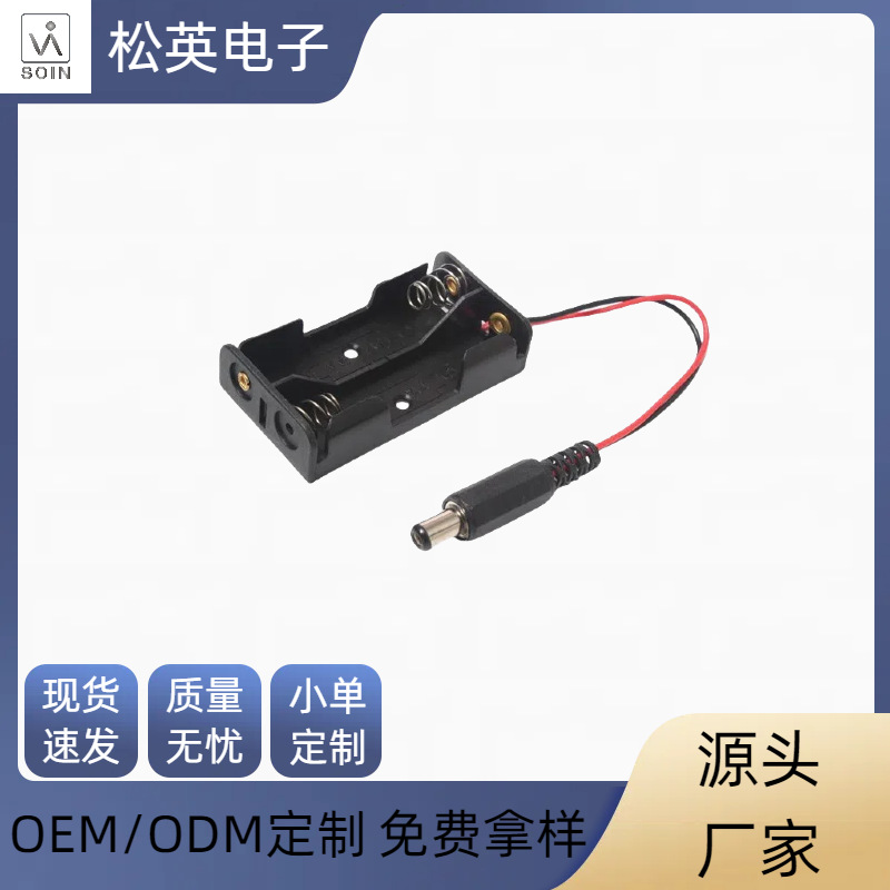 5号2节电池盒带引线带5521DC插头AA五号电池盒平排KST-3080系列