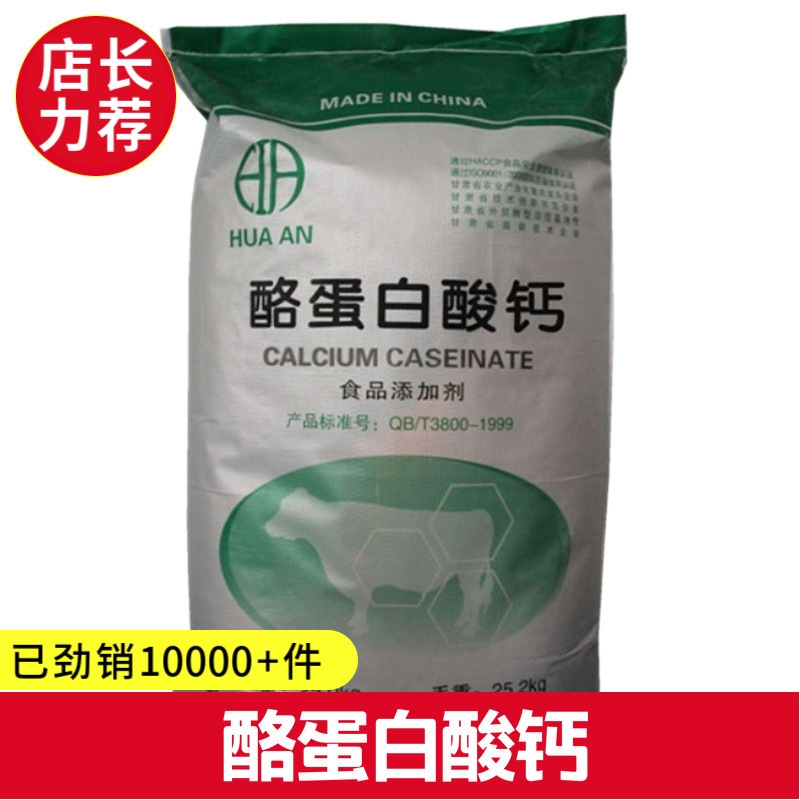 厂价食品级酪蛋白酸钙 厂价批发干酪素钙 乳化剂 酪朊酸钙